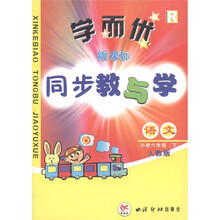 学而优新课标同步教与学：语文（小学6年级下册）（人教版）