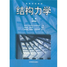高等学校教材：结构力学（第4版）（上册）