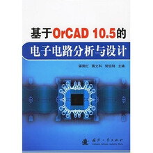 基于OrCAD10 5的电子电路分析与设计