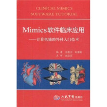 Mimics软件临床应用：计算机辅助外科入门技术
