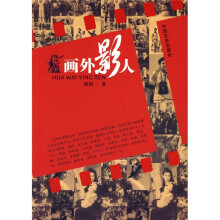 画外影人