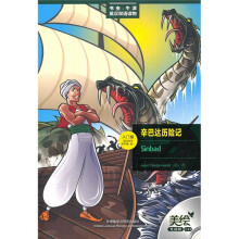 辛巴达历险记(入门级适合小学高年级、初1)(美绘光盘版)(附CD光盘1张)