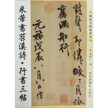 书法10：米芾书苕溪诗行书三帖