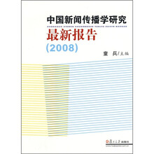 中国新闻传播学研究最新报告2008