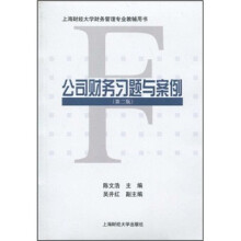 上海财经大学财务管理专业教辅用书:公司财务习题与案例(第2版)