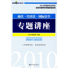 2010年国家司法考试北京万国学校专题讲座系列:商法、经济法、国际法、学专题讲座
