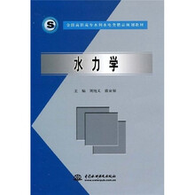 全国高职高专水利水电类精品规划教材：水力学