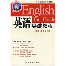 英语导游教程