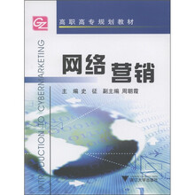 高职高专规划教村:网络营销