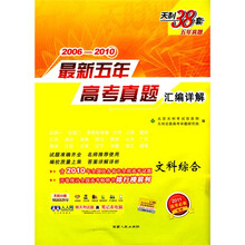 2006-2010新课标最新五年高考真题汇编详解：文科综合（2011高考必备）
