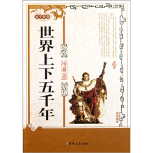 世界上下五千年(珍藏版)