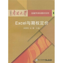 南开大学金融学本科教材系列：Excel与期权定价