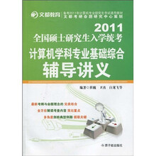 2011全国硕士研究生入学统考计算机学科专业基础综合辅导讲义（附价值50元网校增值卡1张）