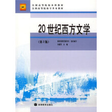 20世纪西方文学（第2版）