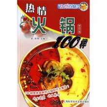食尚百味:热情火锅100样