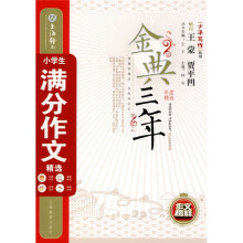 金典三年：小学生满分作文精选