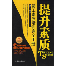 提升素质（员工素质培训完全手册）