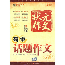 高中话题作文