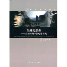 坚硬的影像：后新时期中国电影研究