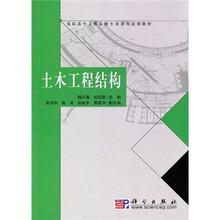 高职高专工程监理专业系列规划教材：土木工程结构