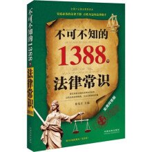 不可不知的1388个法律常识(实用问答版)