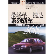 桑塔纳、捷达系列轿车底盘维修368问
