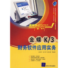 金蝶K/3财务软件应用实务（附光盘）