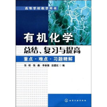 高等学校教学用书·有机化学总结、复习与提高:重点·难点·习题精解