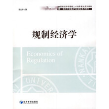 国家经济学基础人才培养基地系列教材：规制经济学