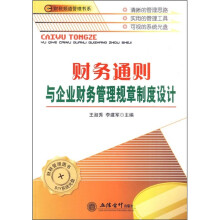 财务通则与企业财务管理规章制度设计（附DIY系统光盘）