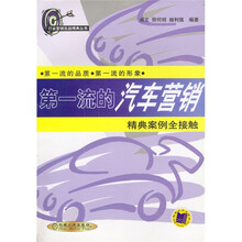 第一流的汽车营销：精典案例全接触