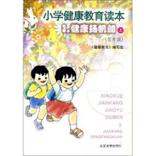 小学健康教育读本3:健康扬帆船(上)
