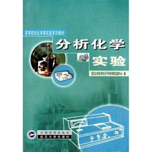分析化学实验