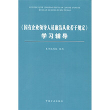 《国有企业领导人员廉洁从业若干规定》学习辅导（2011版）