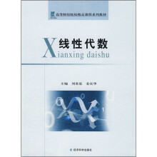 高等财经院校精品课程系列教材:线性代数