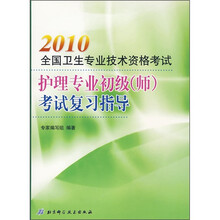 2010全国卫生专业技术资格考试护理专业初级（师）考试复习指导