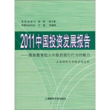 2011中国投资发展报告:提高教育投入中政府施行行为的能力