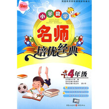 小学数学名师培优经典（4年级）