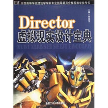Director虚拟现实设计宝典（附光盘）