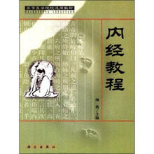 高等医学院校选用教材：内经教程