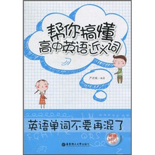 帮你搞懂高中英语近义词:英语单词不要再混了(附MP3光盘1张)
