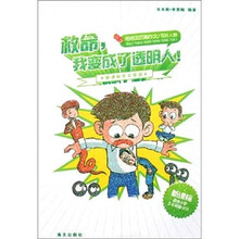 “救命我变成了透明人”