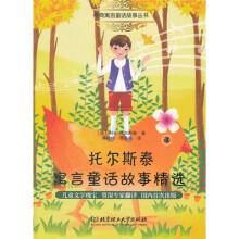 托尔斯泰寓言童话故事精选