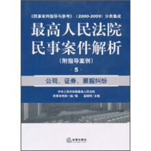最高人民法院民事案件解析（附指导案例5）：公司、证券、票据纠纷（附指导案例）