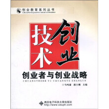 技术创业：创业者与创业战略