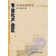 专业化产业区：生成机理研究