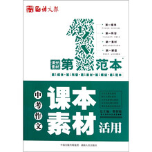 中考作文课本素材活用第1范本
