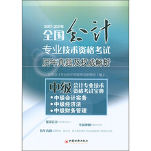 2007-2011年全国会计专业技术资格考试历年真题及权威解析：中级会计专业技术资格考试宝典