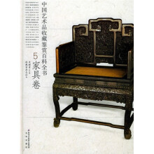 中国艺术品收藏鉴赏百科全书(家具卷)