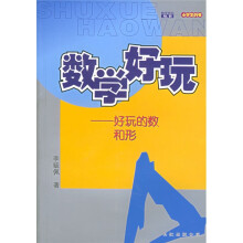 数学好玩丛书：好玩的数和形